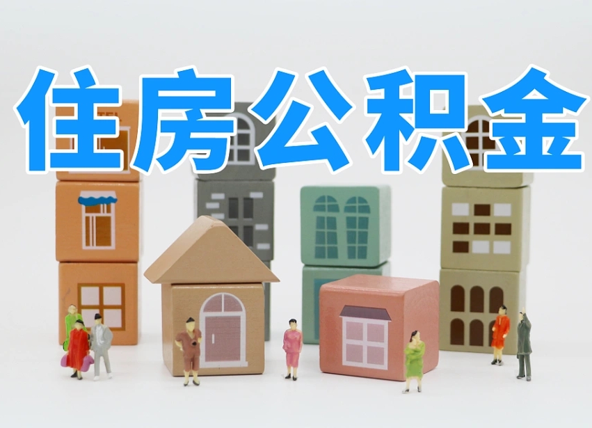 台湾住房公积金哪年开始实行（住房公积金是那一年开始实施的）